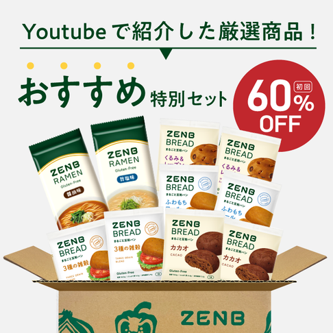 【おすすめ特別セット】ゼンブブレッド 8袋＋ゼンブラーメン2袋