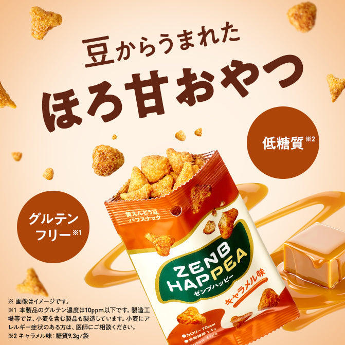 ゼンブハッピー キャラメル / 低糖質パフスナック｜ZENB（ゼンブ）公式通販