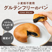 ゼンブブレッド 黒ごまあんぱん / まるごと豆粉パン