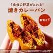ゼンブブレッド 焼きカレーパン（5袋）