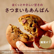 ゼンブブレッド さつまいもあんぱん（5袋）