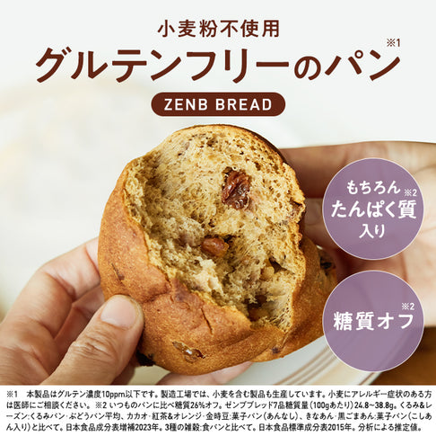 ゼンブブレッド くるみ&レーズン / まるごと豆粉パン
