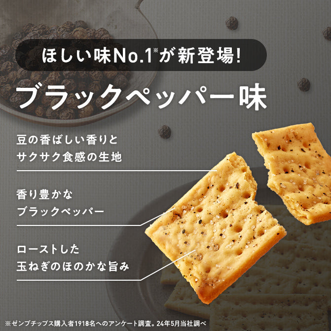 ゼンブチップス ブラックペッパー / 豆チップス