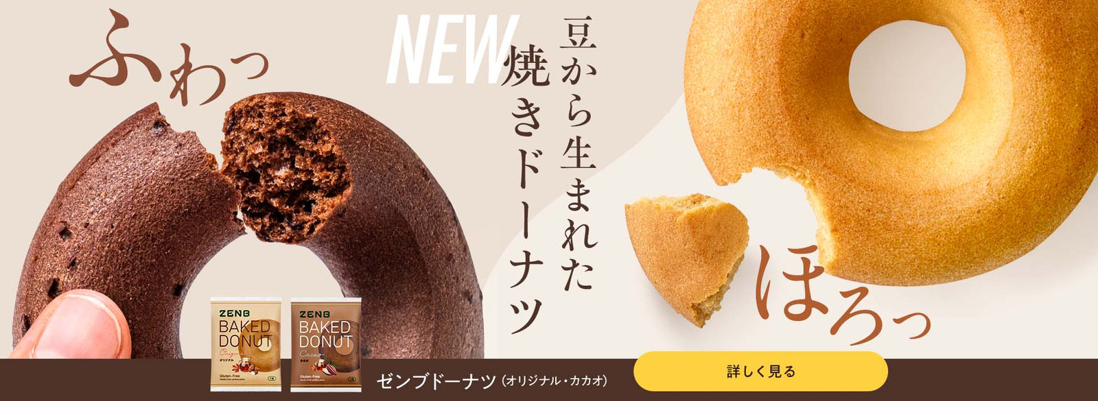 ZENBドーナツ新発売