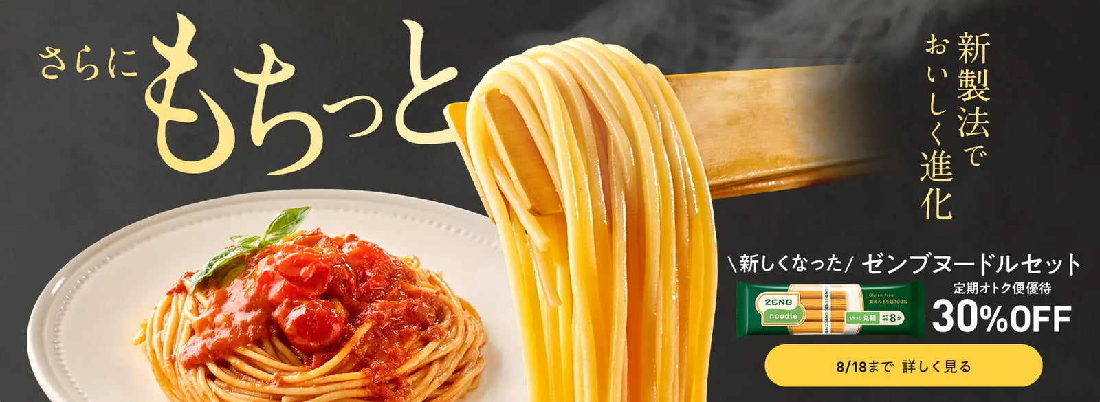ゼンブヌードル丸麺が8/18まで30％OFF