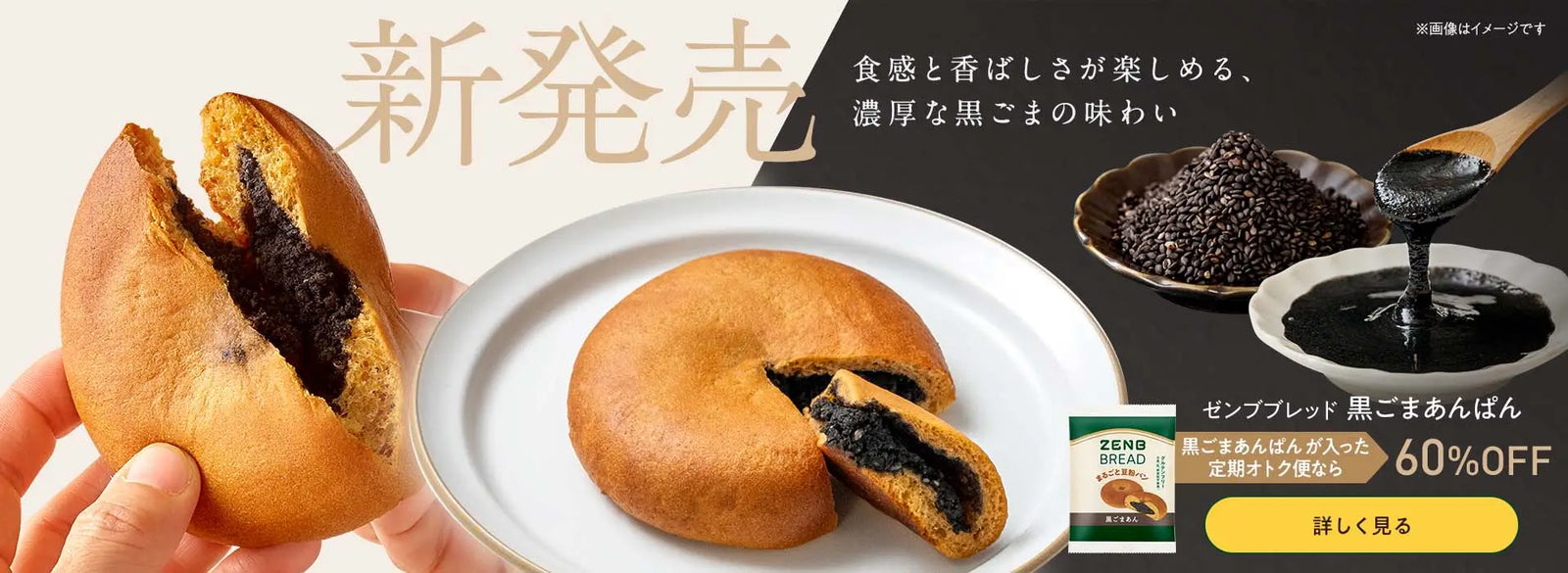 ゼンブブレッド黒ごまあん新発売