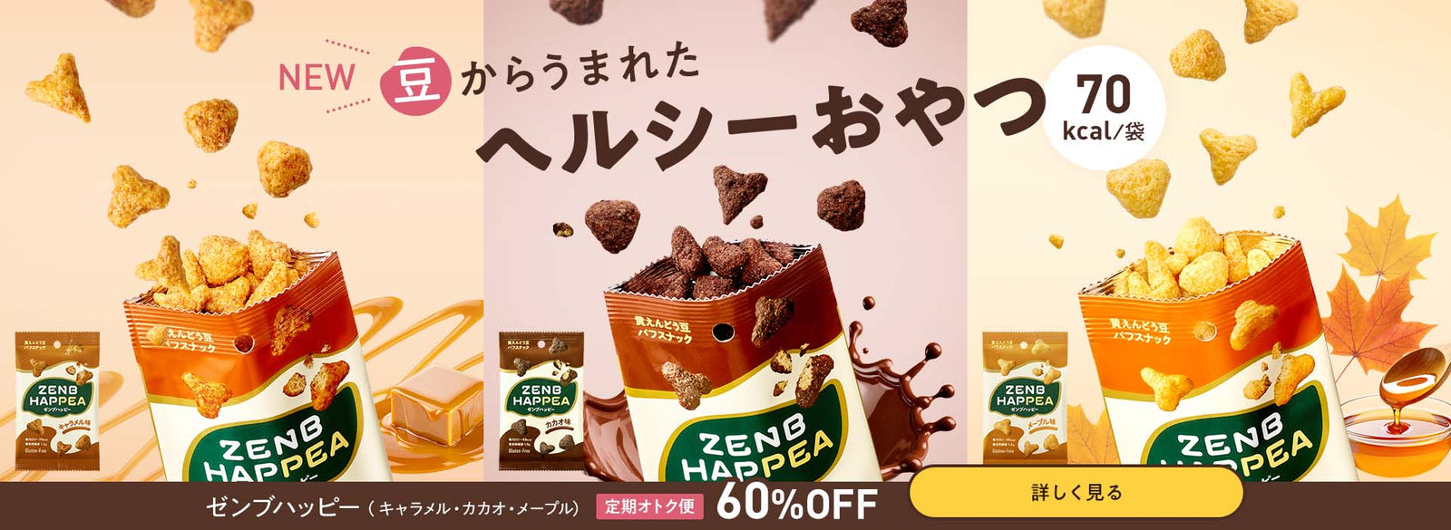 ゼンブハッピー新発売