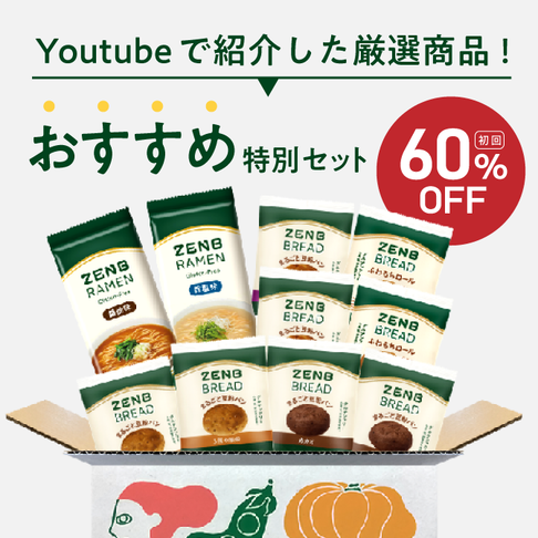 【おすすめ特別セット】ゼンブブレッド 8袋＋ゼンブラーメン2袋