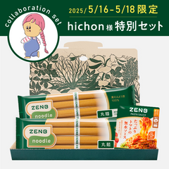 hichon様限定特別セット】ヌードル8食＋パスタソース1袋｜ZENB