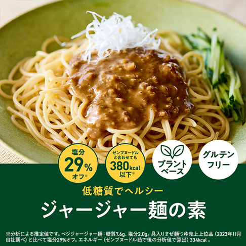 ジャージャー麺の素 / 低糖質まぜ麺の素|ZENB(ゼンブ)公式通販 ジャージャー麺の素 / 低糖質まぜ麺の素|ZENB(ゼンブ)公式通販