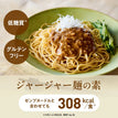 ジャージャー麺の素 / 低糖質まぜ麺の素