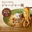 ジャージャー麺の素 / 低糖質まぜ麺の素