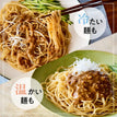 ジャージャー麺の素 / 低糖質まぜ麺の素