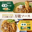 ジャージャー麺の素 / 低糖質まぜ麺の素