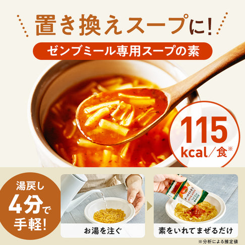 ゼンブミール用 ミネストローネ(2袋) / ミール用スープの素