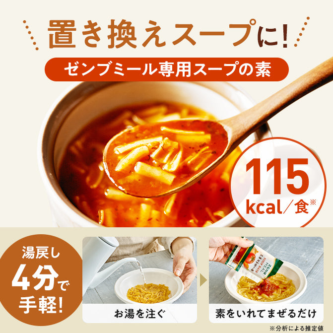 ゼンブミール用 ミネストローネ(2袋)