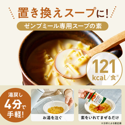 ゼンブミール用 豆乳きのこスープ(2袋) / ミール用スープの素