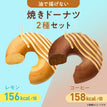 ゼンブ焼きドーナツ新商品セット6袋（2種×3袋）