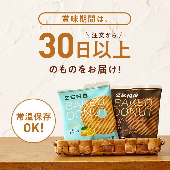 数量限定 特別販売 ゼンブ焼きドーナツ 新商品セット 20袋（2種×10袋）