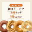 ゼンブ焼きドーナツ全種セット8袋（4種×2袋）