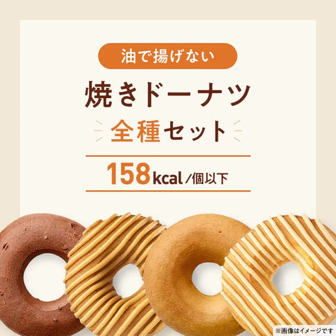 ゼンブ焼きドーナツ全種セット8袋（4種×2袋）