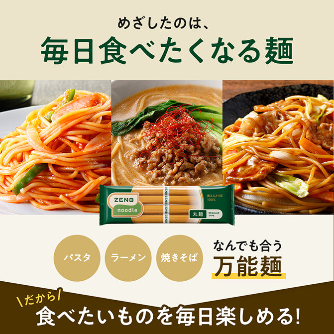 ゼンブヌードル 丸麺 (4食) / 豆ヌードル