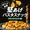 ゼンブパスタスナック ブラックペッパー / 豆パスタスナック