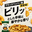 ゼンブパスタスナック ブラックペッパー3袋