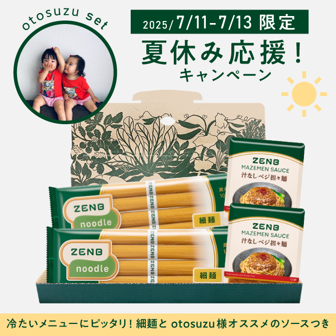 【otosuzu様 限定「夏休み応援！」特別セット】ヌードル細麺8食＋まぜ麺ソース2袋