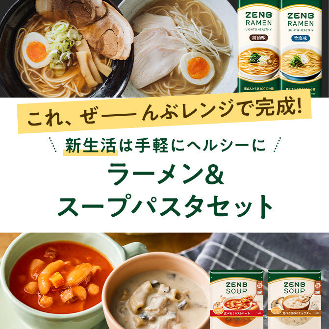 レンジで完成！ラーメン＆スープパスタセット（4種×1袋）