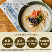 とんこつ風ラーメンスープ / 低糖質ラーメンスープ