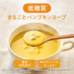 パンプキンのスープ / 低糖質スープ