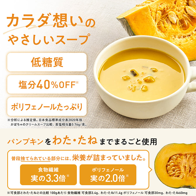 パンプキンのスープ / 低糖質スープ｜ZENB（ゼンブ）公式通販