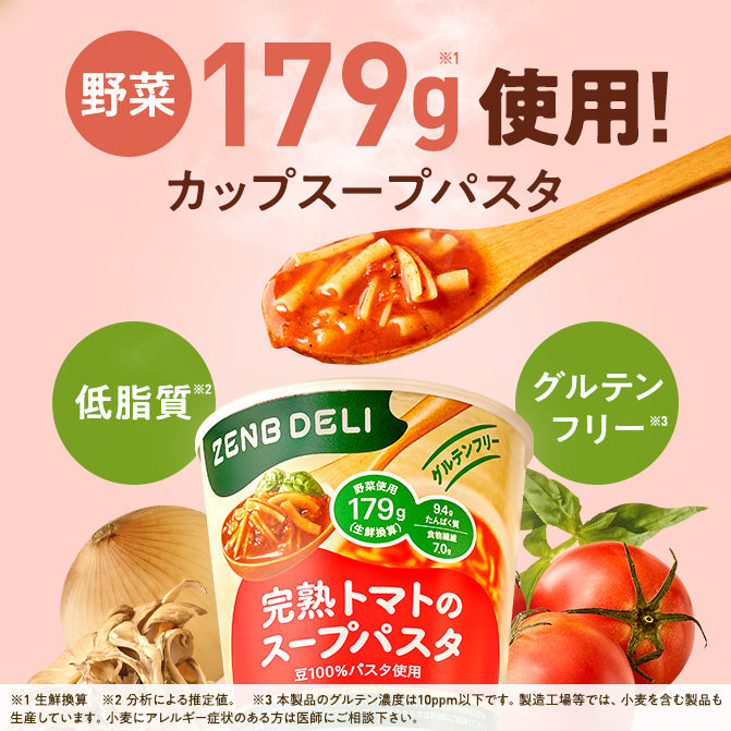 ゼンブ スープパスタ 完熟トマト 4個