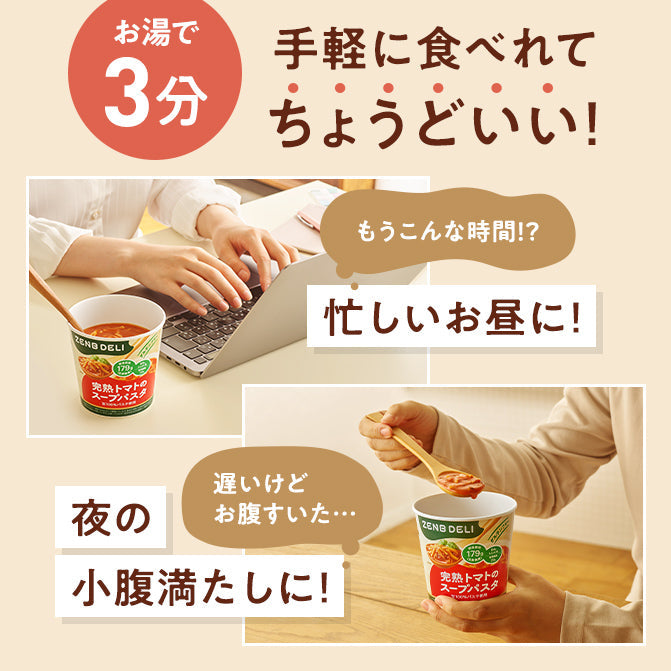 ゼンブ スープパスタ 完熟トマト 4個