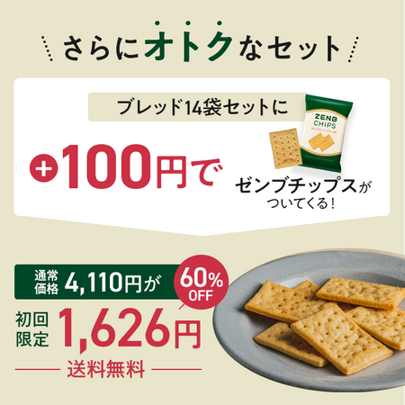 ゼンブブレッド 14袋＋ゼンブチップス1袋
