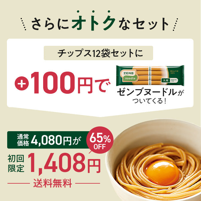ゼンブチップス12袋＋ゼンブヌードル1袋