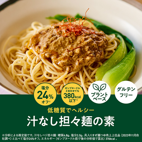 汁なし担々麺の素 / 低糖質まぜ麺の素|ZENB(ゼンブ)公式通販 汁なし担々麺の素 / 低糖質まぜ麺の素|ZENB(ゼンブ)公式通販