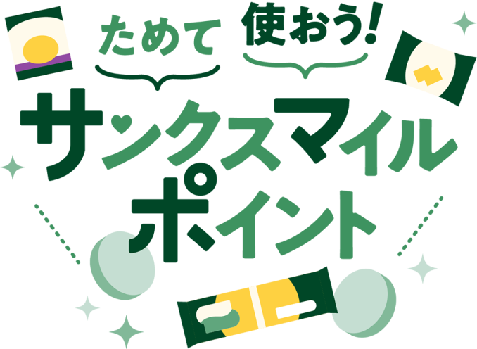 サンクスマイル<br>ポイントとは？