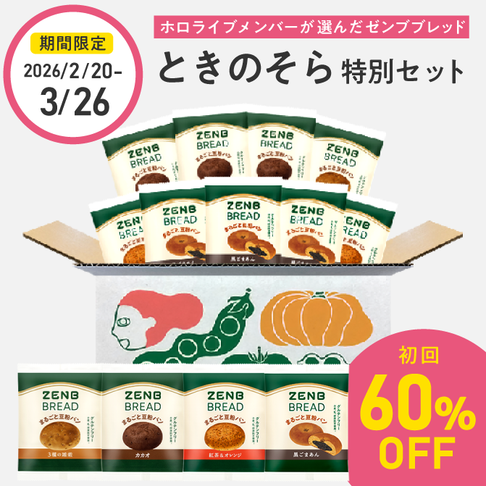 【ときのそら特別セット】ゼンブブレッド 9袋