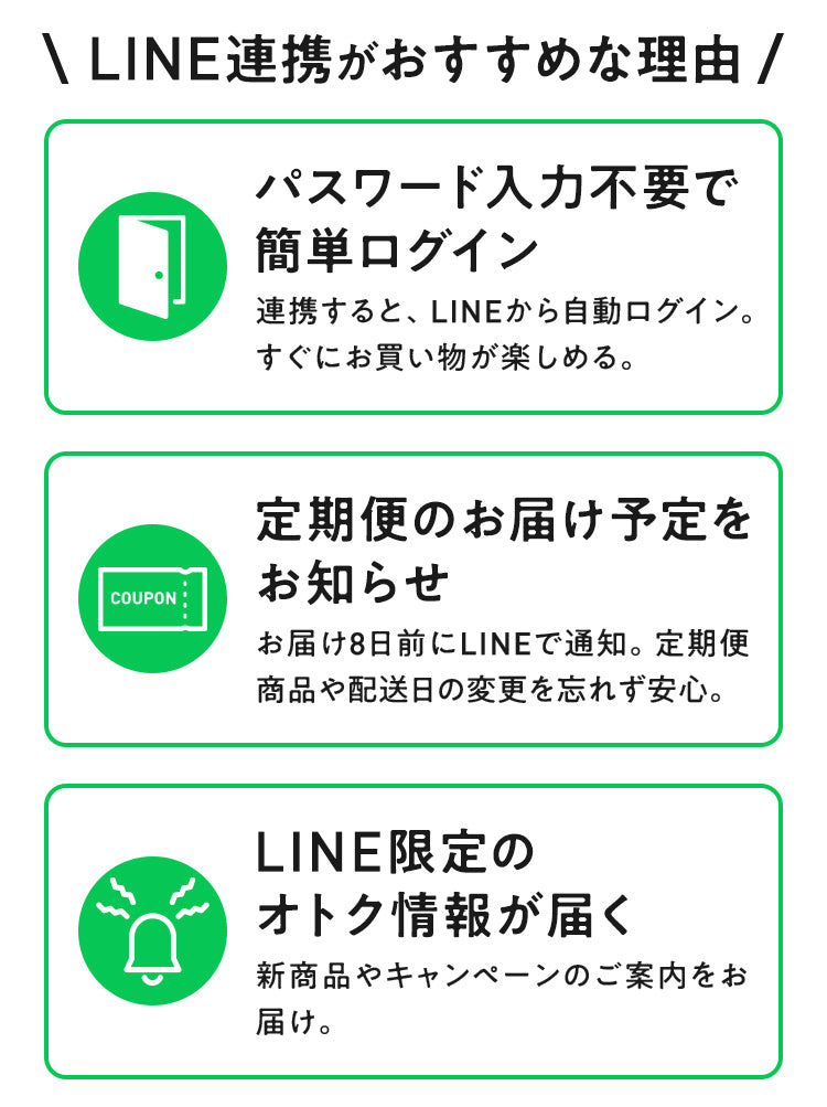 LINE連携がおすすめな理由