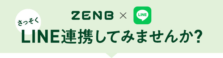 さっそくLINE連携してみませんか？
