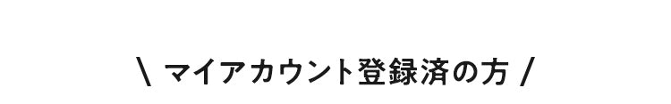 マイアカウント登録済の方
