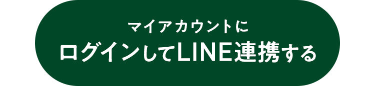 マイアカウントにログインしてLINE連携する