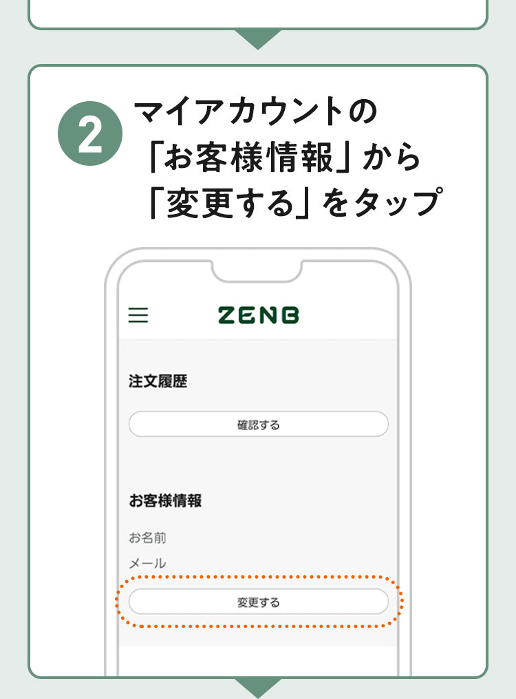 マイアカウントのお客様情報から変更するをタップ