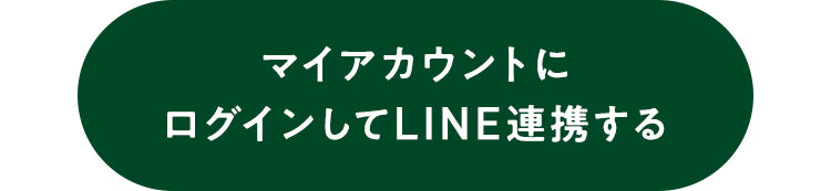 マイ・アカウントにログインしてLINE連携する