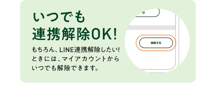 いつでも連携解除OK