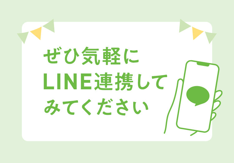 ぜひ気軽にLINE連携してみてください！