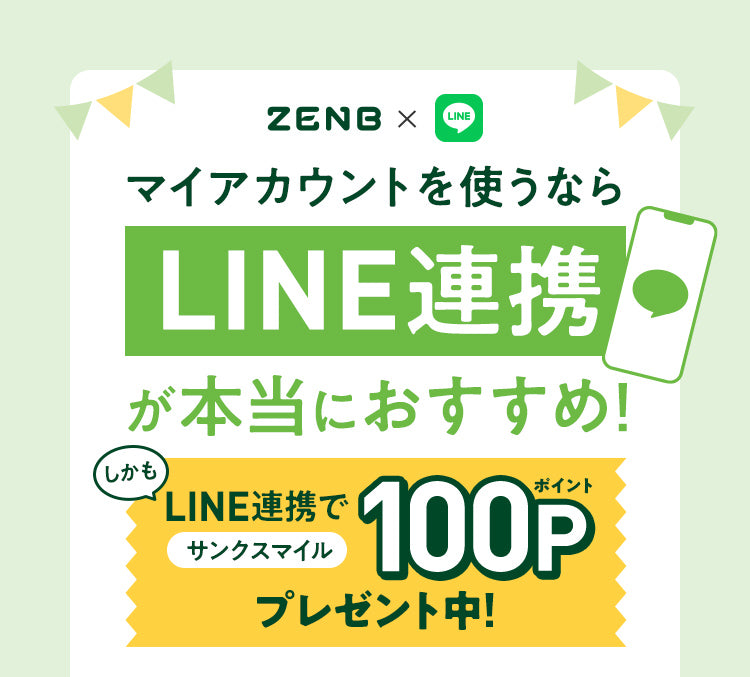 マイアカウント使うなら、LINE連携がおすすめ