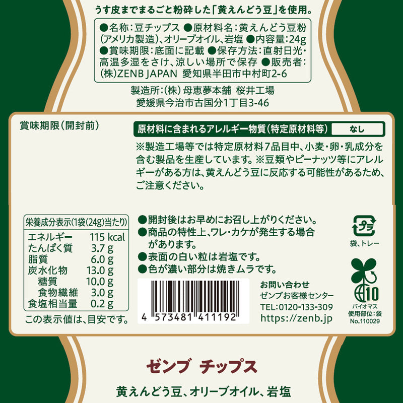 ZENB CHIPS ゼンブチップス 3袋 - その他 加工食品